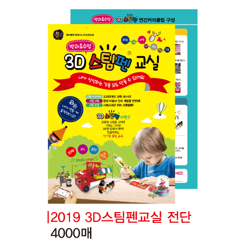 2019 스팀펜 홍보용 전단 - 4000매