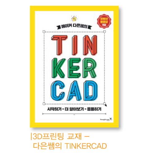 [프린토이] 3D프린터교재-다은쌤의 TINKERCAD