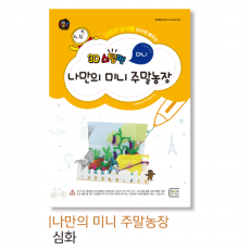 [심화] 미니_나만의 미니 주말농장 (+미니도구,클레이2,투명케이스)