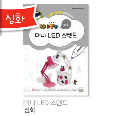 [심화] 테크_미니 LED 스텐드 (+3색LED, 볼트너트3)
